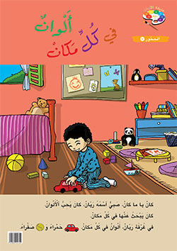 حديقة الألوان  طبعة خاصّة  – الروضة الأولى  (فصل 1)