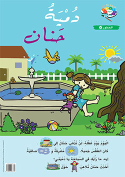 حديقة الألوان  طبعة خاصّة  – الروضة الأولى  (فصل 2)