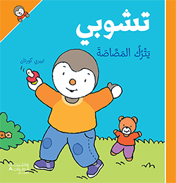 تشوبي يترك المصّاصة