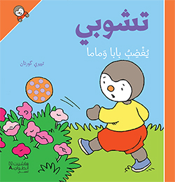 تشوبي يغضب بابا وماما