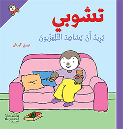 تشوبي يريد أن يشاهد التلفزيون