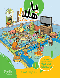 يا هلا! خطواتي الأولى  (المستوى الأوّل)