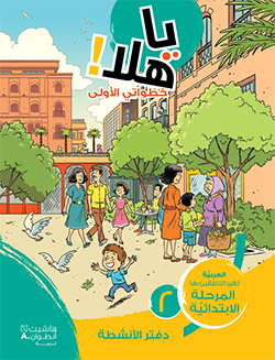 يا هلا! خطواتي الأولى (المستوى الثاني)