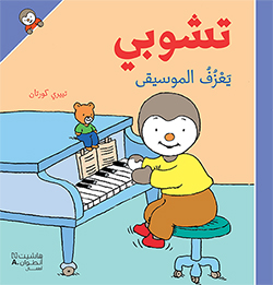 تشوبي يعزف الموسيقى