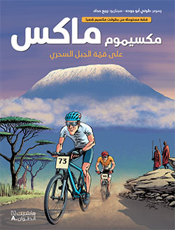 مكسيموم ماكس على قمّة الجبل السحري