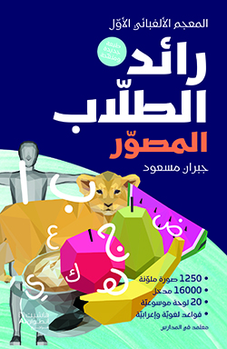 رائد الطلاب المصوَّر