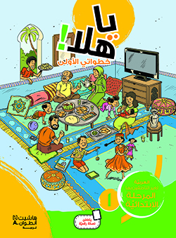 يا هلا! خطواتي الأولى  (المستوى الأوّل)
