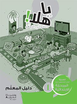 يا هلا! خطواتي الأولى  (المستوى الأوّل)