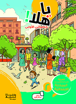 يا هلا! خطواتي الأولى  (المستوى الثاني)