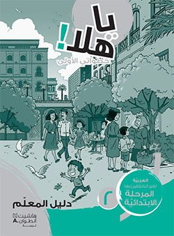 يا هلا! خطواتي الأولى (المستوى الثاني)