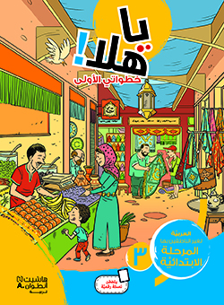 يا هلا! خطواتي الأولى  (المستوى الثالث)