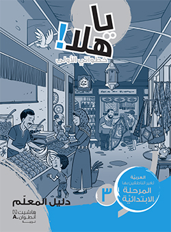 يا هلا! خطواتي الأولى (المستوى الثالث)