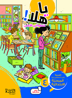 يا هلا! خطواتي الأولى  (المستوى الرابع)