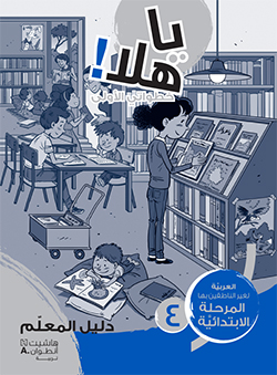 يا هلا! خطواتي الأولى (المستوى الرابع)