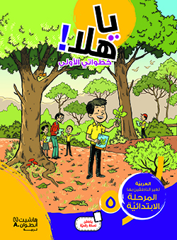 يا هلا! خطواتي الأولى  (المستوى الخامس)