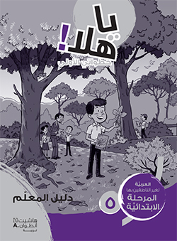 يا هلا! خطواتي الأولى (المستوى الخامس)