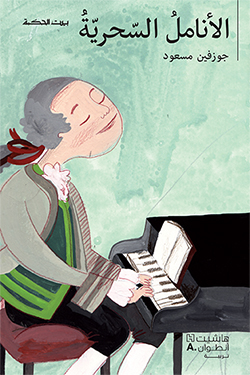 الأنامل السحريّة