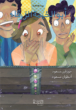 أبو الخيمةِ الزرقاء