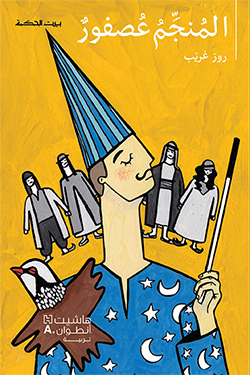 المنجّم عصفور