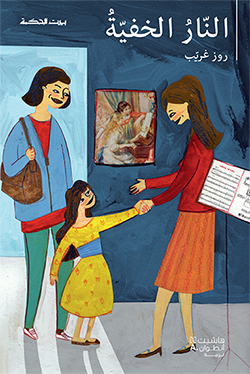 النار الخفيّة