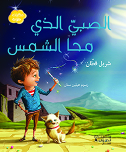 الصبيّ الذي محا الشمس