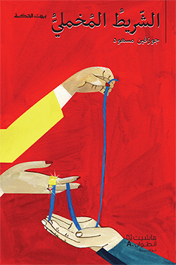 الشريط المخمليّ