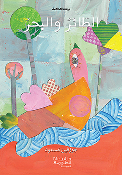 الطائر والبحر