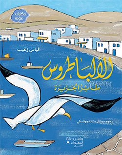 الألباطروس طائر الجزيرة