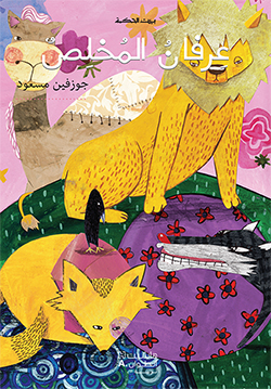 عرفانُ المخلص