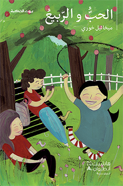 الحب والربيع