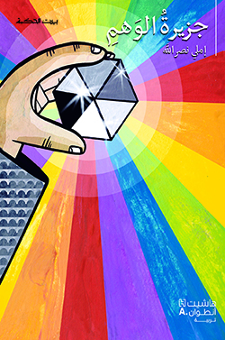 جزيرة الوهم