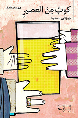 كوبٌ من العصير