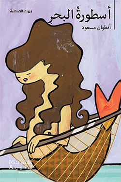 أسطورة البحر