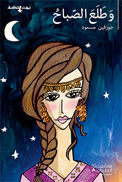 وَطلعَ الصباح