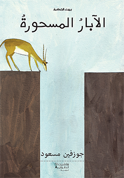 الآبار المسحورة