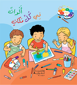 حديقة الألوان – الروضة الأولى