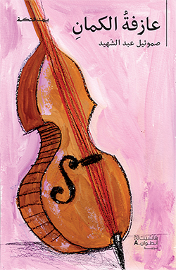 عازفة الكمان