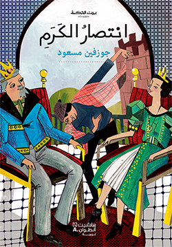 إنتصارُ الكرم