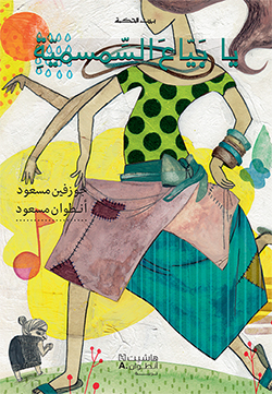 يا بيّاع السّمسميّةِ