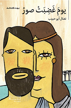 يوم غضبت صور