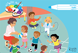 حديقة الألوان – الروضة الثانية