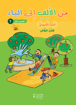 من الألف إلى الياء طبعة خاصّة – الصفّ التمهيديّ – الفصل الأوّل