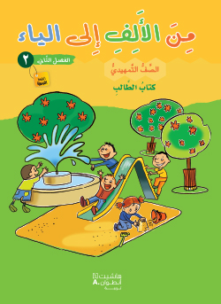 من الألف إلى الياء طبعة خاصّة – الصفّ التمهيديّ – الفصل الثاني