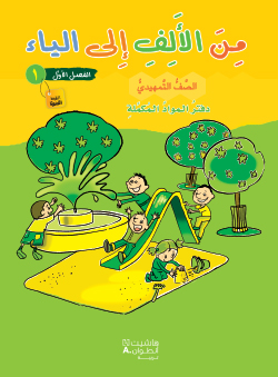 من الألف إلى الياء طبعة خاصّة – الصفّ التمهيديّ – الفصل الأوّل