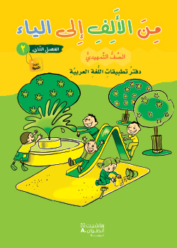 من الألف إلى الياء طبعة خاصّة – الصفّ التمهيديّ – الفصل الثاني