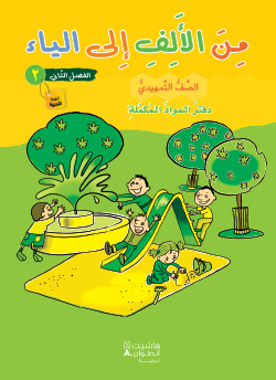 من الألف إلى الياء طبعة خاصّة – الصفّ التمهيديّ – الفصل الثاني