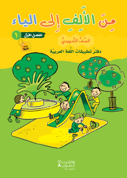 من الألف إلى الياء طبعة خاصّة – الصفّ التمهيديّ – الفصل الأوّل