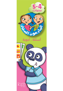 البارعون الصغار – أسئلة وأجوبة| 4-5 سنوات