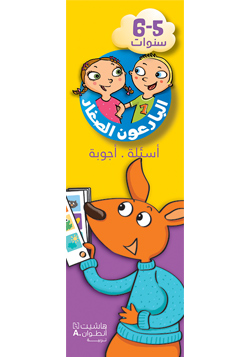 البارعون الصغار – أسئلة وأجوبة| 5-6 سنوات