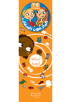 البارعون الصغار – أسئلة وأجوبة| 6-7 سنوات